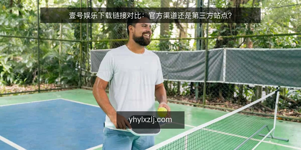 壹号娱乐下载链接对比:官方渠道还是第三方站点? — 信号观察:哪些下载链接值得留意 配图