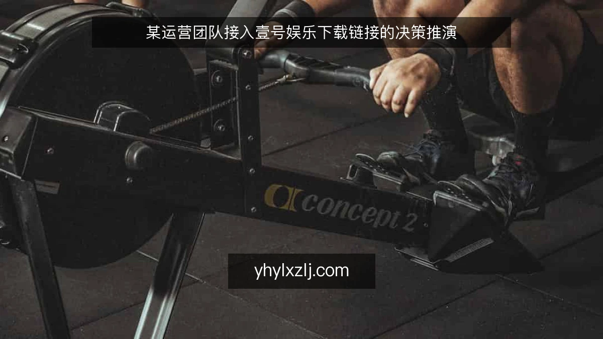 某运营团队接入壹号娱乐下载链接的决策推演