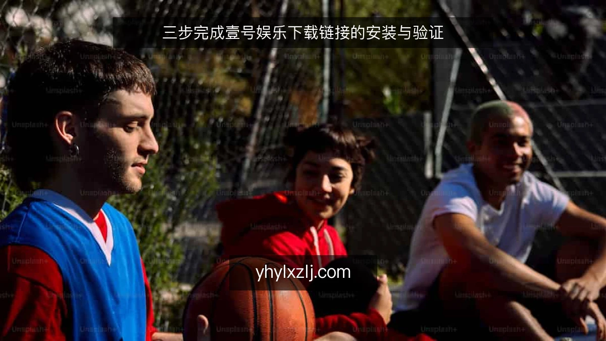三步完成壹号娱乐下载链接的安装与验证