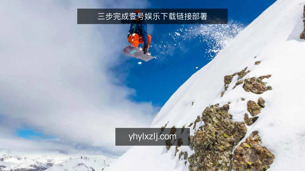 三步完成壹号娱乐下载链接部署