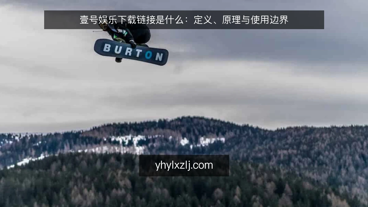 壹号娱乐下载链接是什么:定义、原理与使用边界