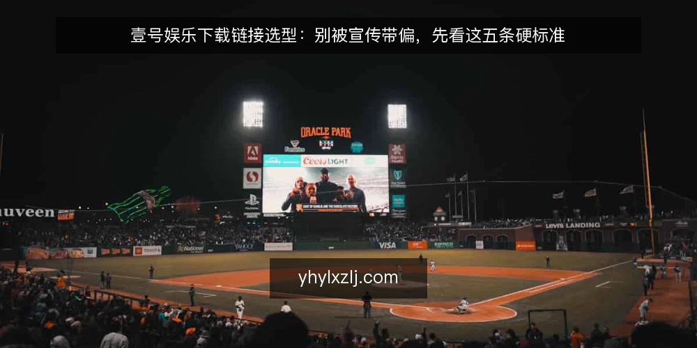 壹号娱乐下载链接选型:别被宣传带偏,先看这五条硬标准 — 需求定义:先分清你要的是入口还是服务 配图