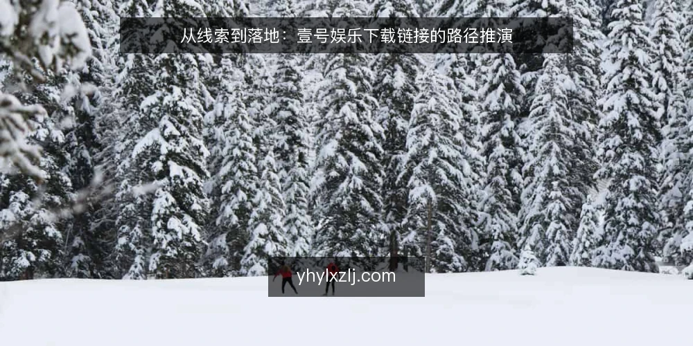 从线索到落地:壹号娱乐下载链接的路径推演 — 场景起点:一条模糊的下载线索 配图