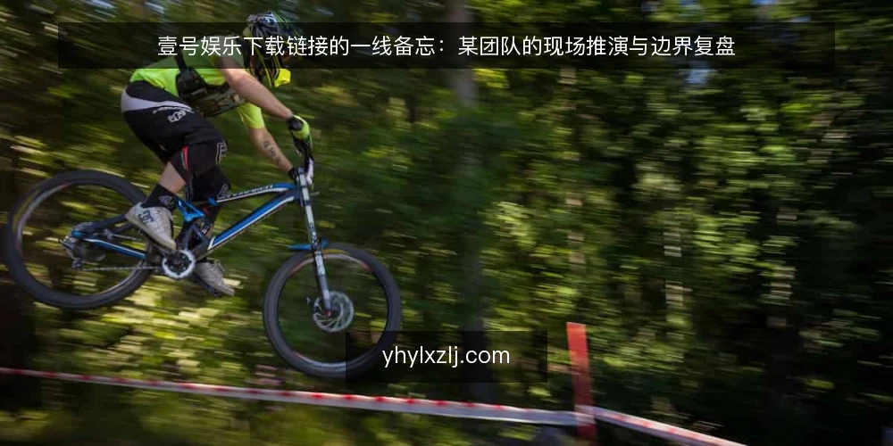 壹号娱乐下载链接的一线备忘：某团队的现场推演与边界复盘 — 现场最先出现的信号 配图