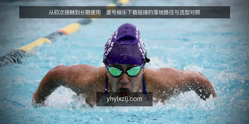 从初次接触到长期使用:壹号娱乐下载链接的落地路径与选型对照 — 先定标准:把需求翻译成可比较的维度 配图