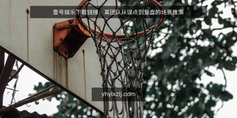 壹号娱乐下载链接：某团队从误点到复盘的场景推演 — 场景切入：一次深夜的下载尝试 配图