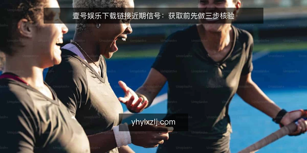 壹号娱乐下载链接近期信号:获取前先做三步核验 — 先备好三样核验材料 配图