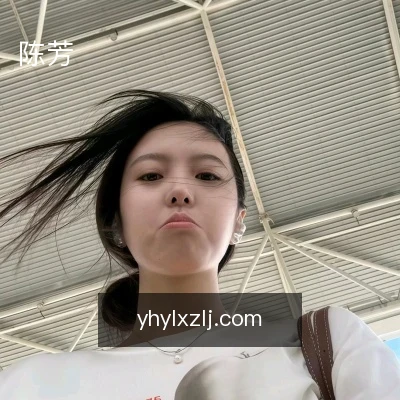 陈芳