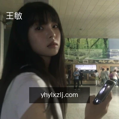 王敏