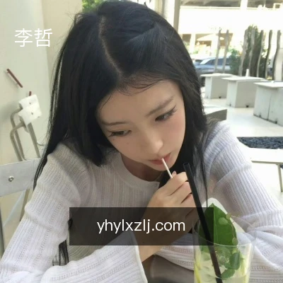 李哲
