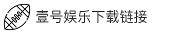 壹号娱乐下载链接
