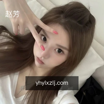 赵芳