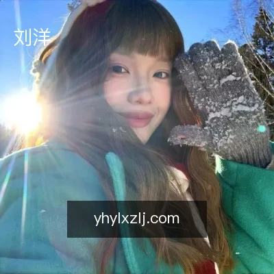刘洋
